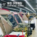타이어프로동탄신도시점 | 화성 동탄 : 야호캠핑 동탄2신도시점 캠핑 장비 백패킹 스노우피크 겨울 캠핑샵 후기