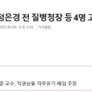 정은경 전 질병관리청장 고소 당함 이미지