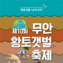 무안황토갯벌축제 6월 21~23일 황토갯벌과 낭만·추억 이미지