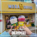 메가엠지씨커피구미산동적림점