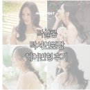 지민24 | W12. 탁살롱 웨딩촬영 헤어변형 후기(탁서연 원장님) | 비슈어, 브라이드손윤희, 정샘물웨스트 지민팀장