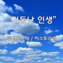 ＜240922＞"거듭난 인생" / 류형동형제(히스토리셀) 이미지