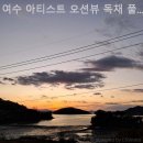 여수아티스트오션뷰독채풀빌라 이미지