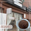 새별 | [인천︱서구] 인천 서구 가좌동 두바이쫀득쿠키 맛집 두바이 디저트 새별과자점 내돈내산 후기