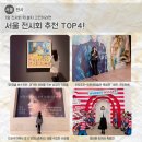 중앙서초플라자 | 서울 전시회 추천 TOP4! 1월 전시회 뭐 볼지 고민이라면