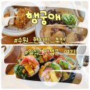 수원 행궁애 현지인 맛집 추천 후토마키 반줄 돈코츠라멘 로스카츠 카레 솔직 후기