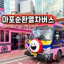 씨유 마포양화공원점 | 서울 버스 여행 마포순환열차버스 요금 노선 시간표