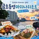 통영성인나이트(통영나이트) | 금호통영마리나리조트 스위트디럭스 조식뷔페 오션그릴 후기