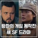 삼체 넷플릭스 출연진 등장인물 예고편 공개일 미국 드라마