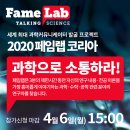 2020 페임랩(FameLab) 코리아 참가자 모집 이미지