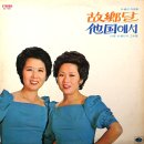 고향달 / 은방울자매 (1976) 이미지