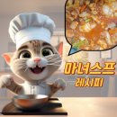 [구미 산동] 다이어트 체중 감량 마녀스프 레시피