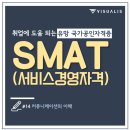 SMAT 서비스경영자격 (Module A 비즈니스 커뮤니케이션) 이미지