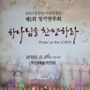 라일락 합창단 정기연주회 | 전북 극동방송 여성합창단 특별출연 후기