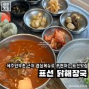 표선리-1 | 제주 표선리 맛집 | 제주민속촌 근처 점심 메뉴로 먹기 좋은 맛집이에요, 표선닭해장국