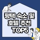브라운도트호텔 평택송탄점 이미지