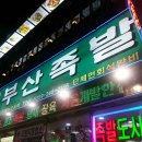 부산냉채족발 이미지