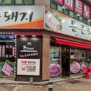 통큰돼지 | 광주 신창동 맛집 육즙이 가득한 통큰돼지 방문후기