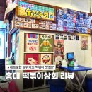 홍대 떡볶이 맛집 레트로한 분위기의 떡볶이상회 내돈내산 후기