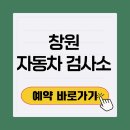 창원자동차검사소 | 창원 자동차 검사소 공단 민간 예약 안하고 가도 되나요?