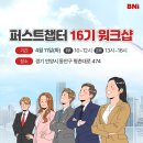 한빛모터스 | BNI 퍼스트챕터16기 워크샵 후기