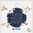 한국사내근로복지기금진흥원