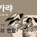 0907 토요아침예배 6:30AM 은총과 연합 (스가랴 11:1-17) 이미지