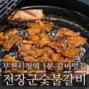 전장군숯불갈비 | 부천시청역 1분 거리 찐맛집! 숯불향 제대로인 전장군 숯불갈비 부천중동점 후기