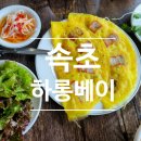행복한 굼벵이 마을 | 속초에서 만나는 베트남, 베트남 요리 전문점 하롱베이 솔직후기