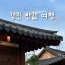 청자다방정산점 | ✔️ 강진반값여행 :: 지자체 지원받고 떠나자! 반값으로 하는 2박 3일 강진여행 기록.zip (+신청방법 및...
