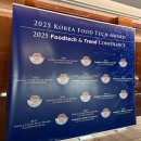 ㈜강릉산업 과학 | 기술•맛•브랜드…2025 푸드테크 앤트렌드컨퍼런스에서 만난 산업의 미래🍴