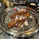 찐쪽갈비 | 범계역 록갈비 : 숯불향 가득, 살코기 듬뿍 붙은 겉바속촉 양념쪽갈비 찐 맛집, 내돈내산 솔직후기