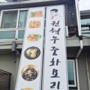 권혁우중화요리