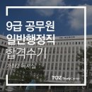 금모래 태권도장 | [토즈 스터디센터 가좌2독서실] 서울시 일반행정 9급 공무원 박지원(가명)님 합격수기