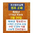 종로-종로-종로-종-045 | 조선왕조실록 (정조) - 즉위년 3월26일 : 채제공 형조판서. 이보행 전라관찰사