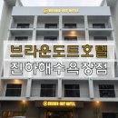 브라운도트 진하해수욕장점 | [울산숙소] 울산 브라운도트 호텔 진하해수욕장점