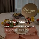 풍림홀 | [오키친 스튜디오] 오뚜기 쿠킹 원데이클래스 서울 : 호주