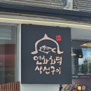 연화화덕생선구이 | 성신여대 솥밥 고등어구이 백반 맛집 연화 화덕 생선구이 식사 후기