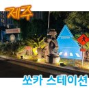 일주서로 | 제주 쏘카 스테이션 후기(버스 타는 곳, 배차 시간)