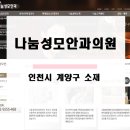 인천나눔성모안과의원 이미지