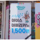 디저트39인천만수점 | 만수역 디저트 카페 추천! 두툼함에 반하고 겉바속촉에 놀란 와플칸 만수역점 솔직후기