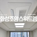 화성조암스위트엠 삼성무풍 시스템에어컨 공동구매 설치 후기