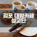 고촌읍 | 서울 근교 김포 고촌읍 대형 베이커리 카페 &#34;설고단&#34; 다녀온 후기