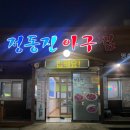 정동진아구찜 이미지