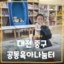 행구동행정복지센터 화장실 | 대전 중구 공동육아나눔터 1호점 대전 중구 목동 목동행정복지센터 육아시설 놀이공간 예약 무료 이용후기