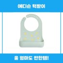 에디슨 | 에디슨 턱받이 사용 후기 추천 리뷰