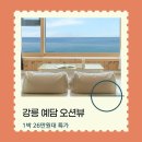 가둔지펜션 | 강릉 호텔 예담 오션뷰 바닷가 펜션 특가 링크 안내