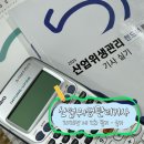 대신산업(주) | [산업위생관리기사] 2025년 제 2회 산업위생관리기사 합격 후기(비전공, 직장인, 독학, 필기, 실기...