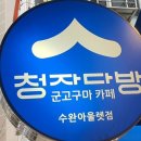청자다방장덕점 이미지