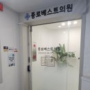 종로베스트의원 이미지